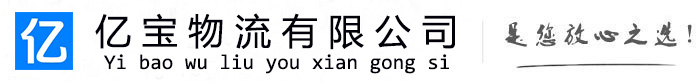 达州亿宝物流运输公司
